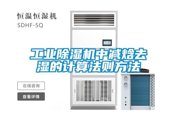 工業除濕機中減焓去濕的計算法則方法