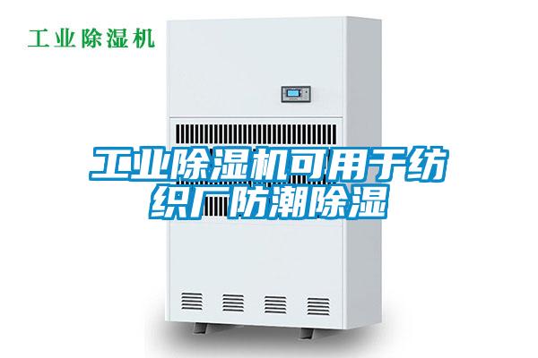 工業除濕機可用于紡織廠防潮除濕