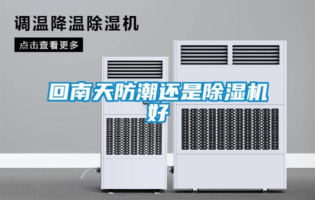 回南天防潮還是除濕機好