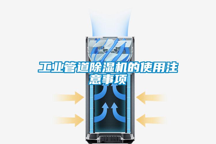 工業(yè)管道除濕機(jī)的使用注意事項(xiàng)