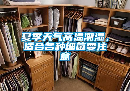 夏季天氣高溫潮濕，適合各種細(xì)菌要注意
