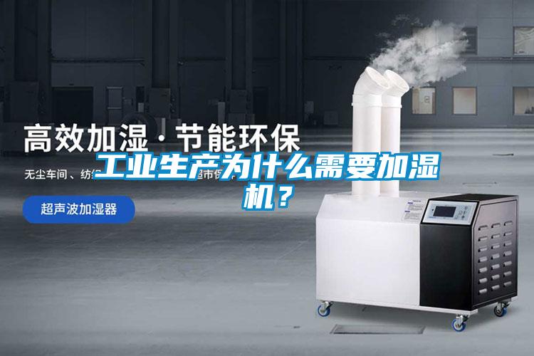 工業生產為什么需要加濕機？