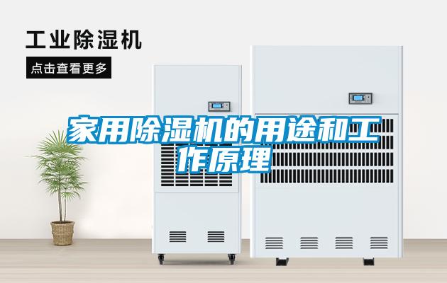 家用除濕機的用途和工作原理