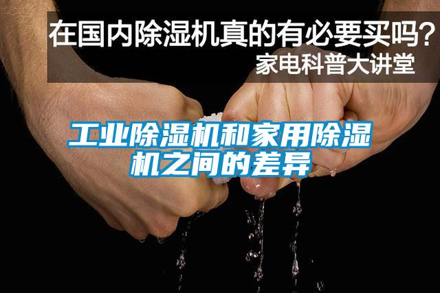工業(yè)除濕機和家用除濕機之間的差異