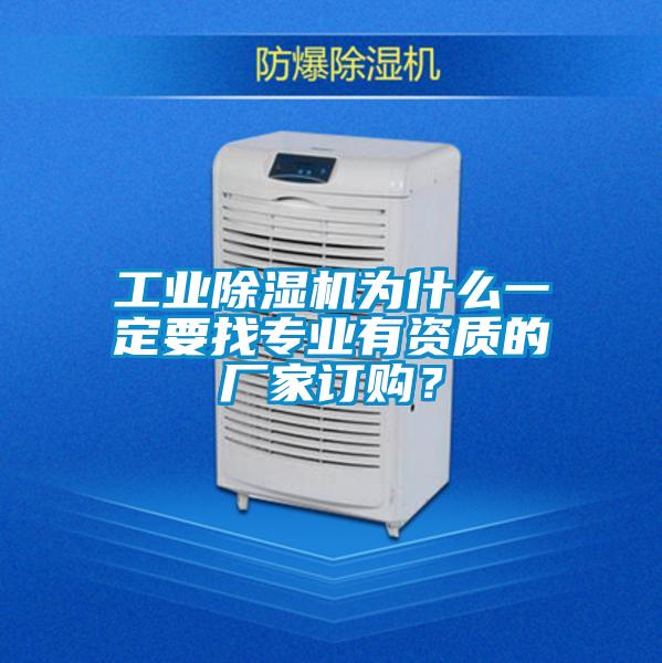 工業除濕機為什么一定要找專業有資質的廠家訂購？