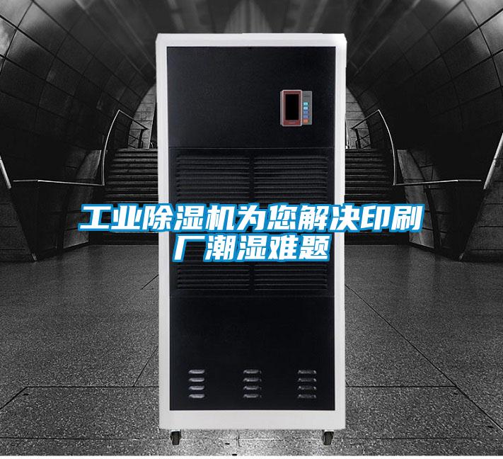 工業(yè)除濕機為您解決印刷廠潮濕難題
