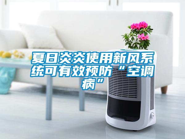 夏日炎炎使用新風系統可有效預防“空調病”