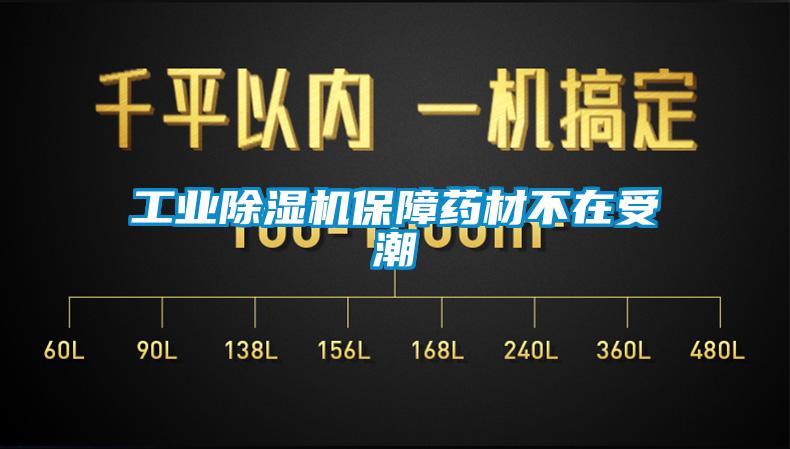 工業(yè)除濕機保障藥材不在受潮