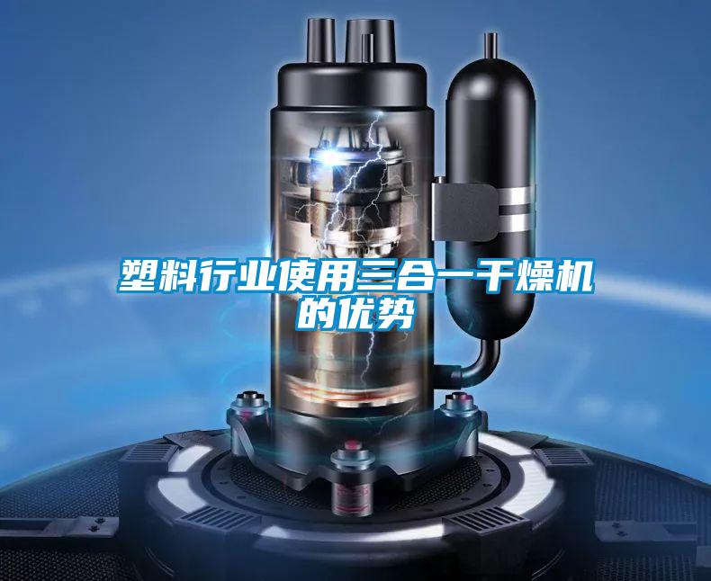 塑料行業使用三合一干燥機的優勢