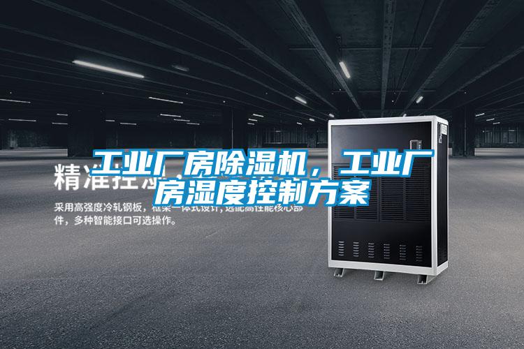 工業廠房除濕機，工業廠房濕度控制方案