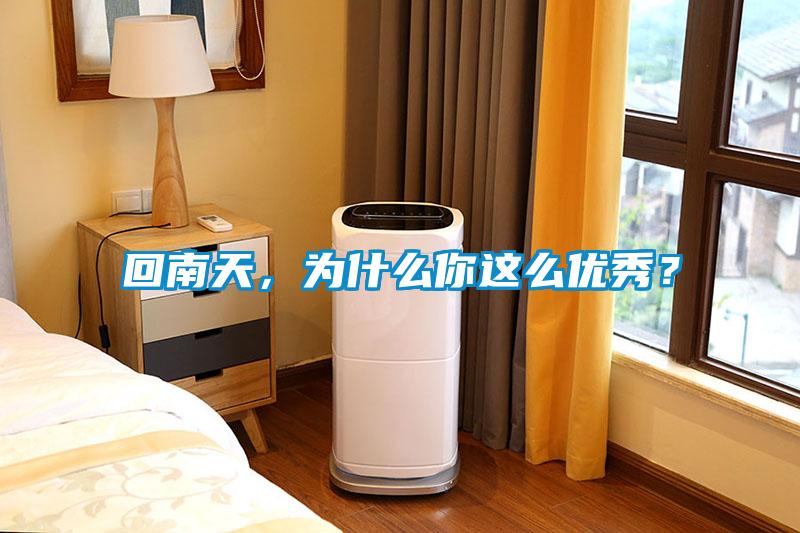 回南天，為什么你這么優秀？