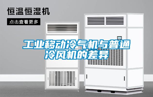 工業(yè)移動冷氣機(jī)與普通冷風(fēng)機(jī)的差異