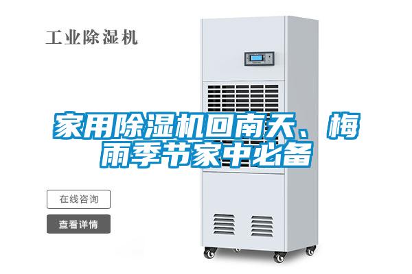 家用除濕機回南天、梅雨季節家中必備