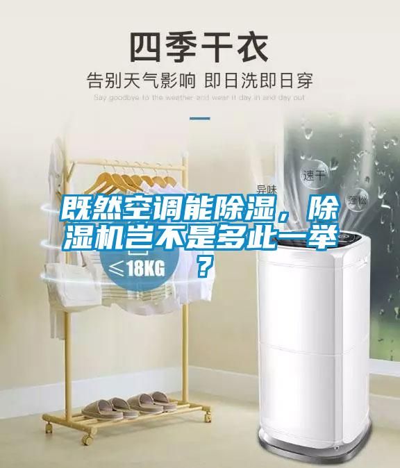 既然空調(diào)能除濕，除濕機(jī)豈不是多此一舉？