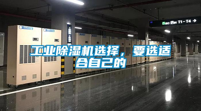 工業除濕機選擇，要選適合自己的