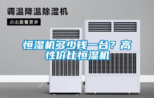 恒濕機多少錢一臺？高性價比恒濕機