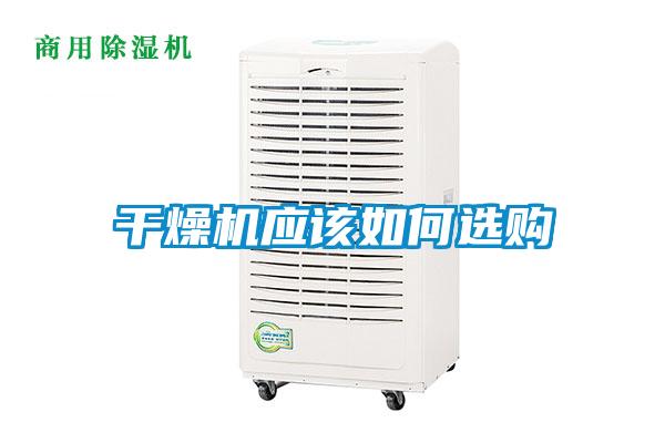 干燥機應該如何選購