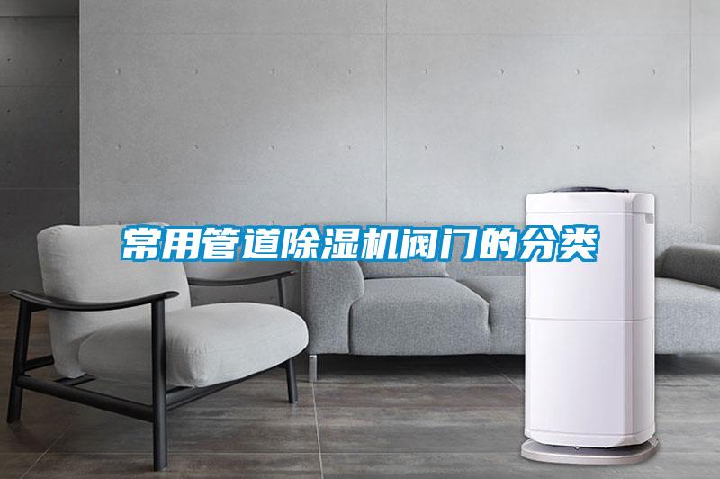 常用管道除濕機閥門的分類