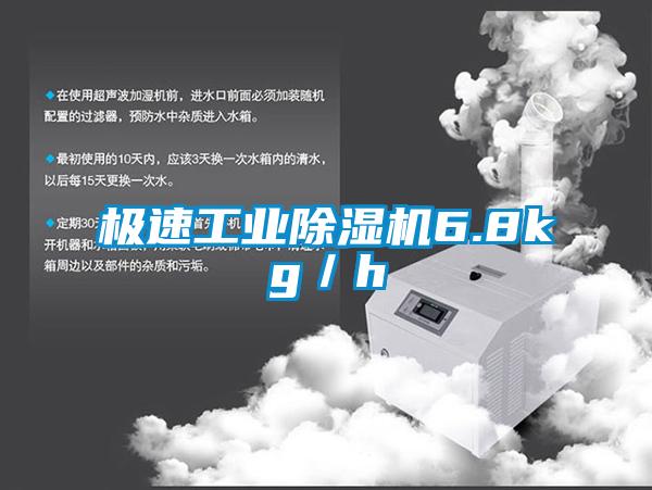 極速工業(yè)除濕機6.8kg／h
