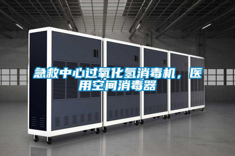 急救中心過氧化氫消毒機，醫用空間消毒器