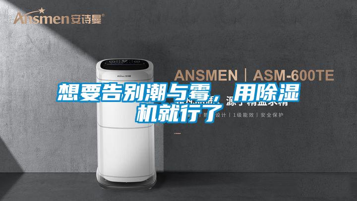 想要告別潮與霉，用除濕機就行了