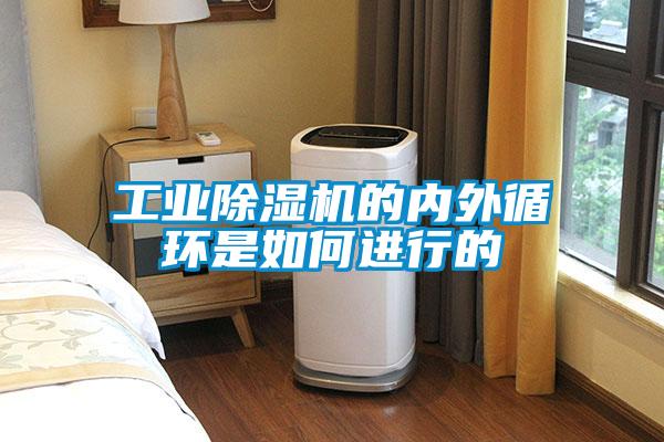 工業除濕機的內外循環是如何進行的