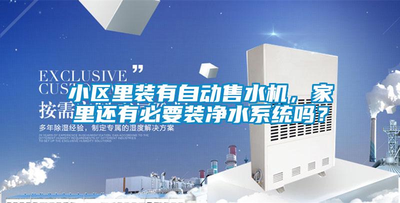 小區里裝有自動售水機，家里還有必要裝凈水系統嗎？