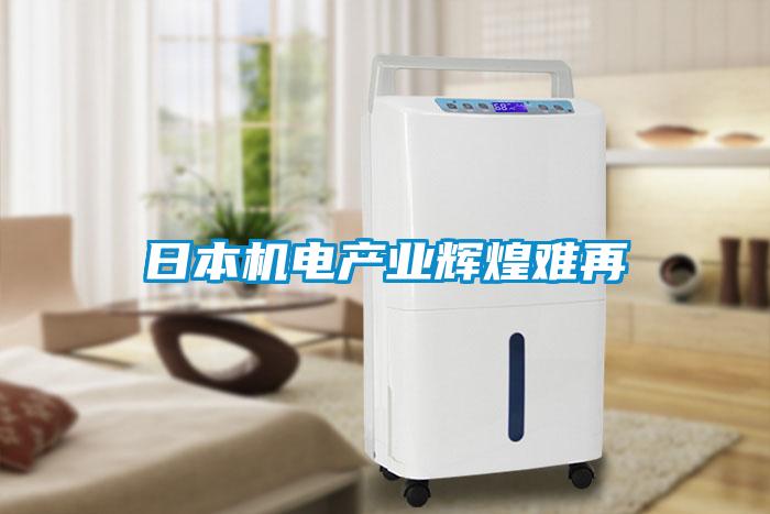日本機電產(chǎn)業(yè)輝煌難再