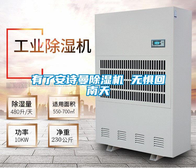 有了安詩曼除濕機 無懼回南天