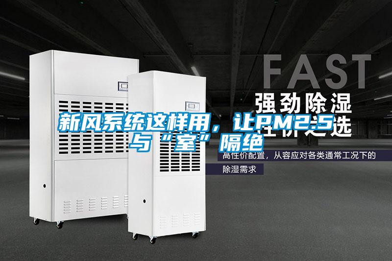 新風系統這樣用，讓PM2.5與“室”隔絕