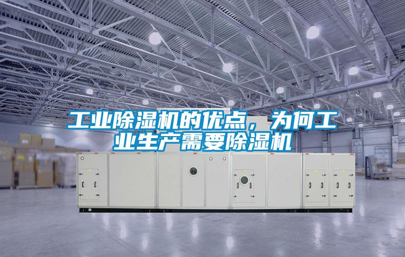 工業除濕機的優點，為何工業生產需要除濕機