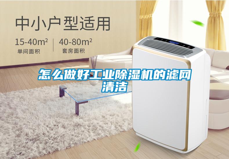 怎么做好工業除濕機的濾網清潔