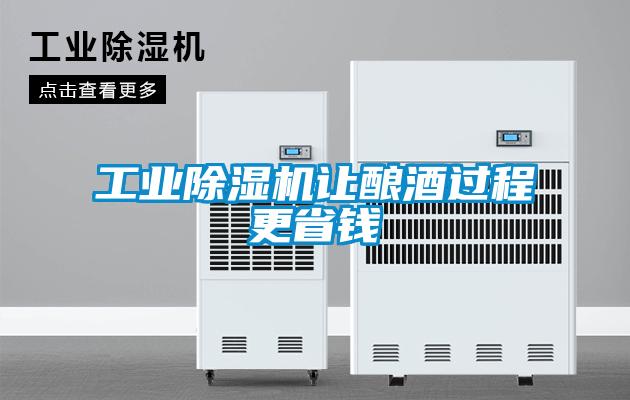 工業除濕機讓釀酒過程更省錢
