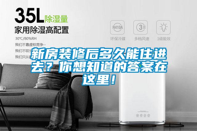 新房裝修后多久能住進(jìn)去？你想知道的答案在這里！