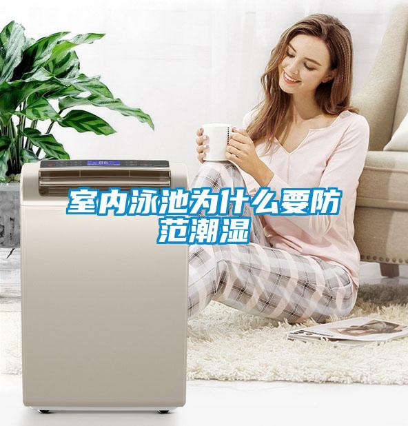 室內泳池為什么要防范潮濕