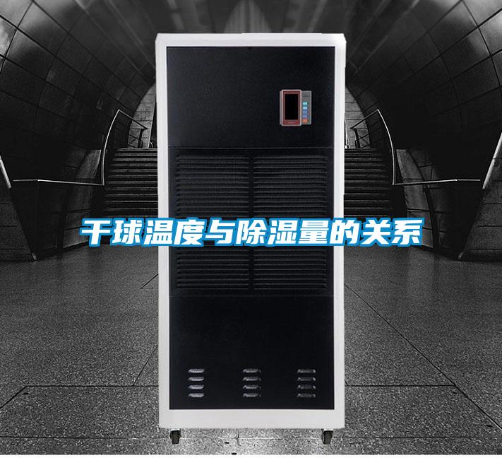 干球溫度與除濕量的關系