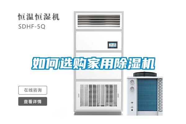 如何選購家用除濕機
