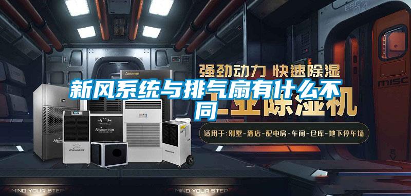 新風系統(tǒng)與排氣扇有什么不同