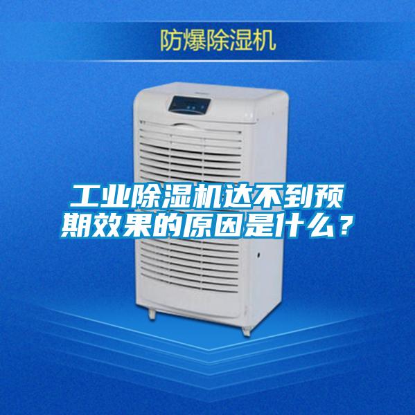 工業除濕機達不到預期效果的原因是什么？
