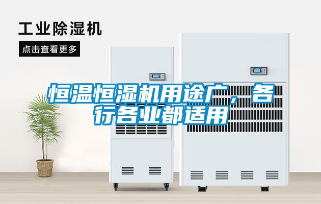 恒溫恒濕機用途廣，各行各業(yè)都適用