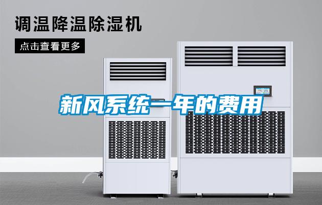 新風系統一年的費用