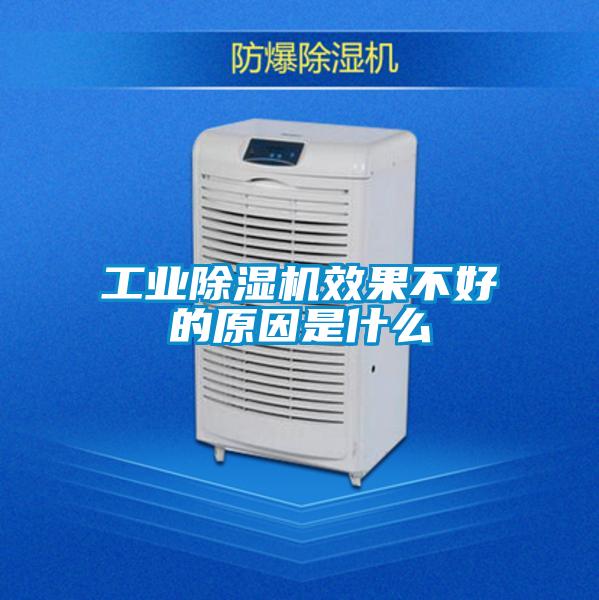 工業(yè)除濕機(jī)效果不好的原因是什么