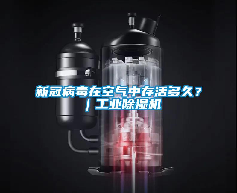 新冠病毒在空氣中存活多久？｜工業除濕機