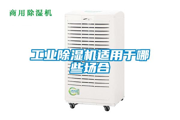 工業(yè)除濕機(jī)適用于哪些場(chǎng)合