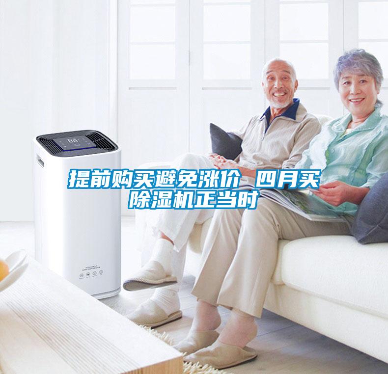 提前購買避免漲價 四月買除濕機正當時