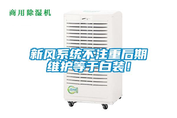 新風(fēng)系統(tǒng)不注重后期維護(hù)等于白裝！