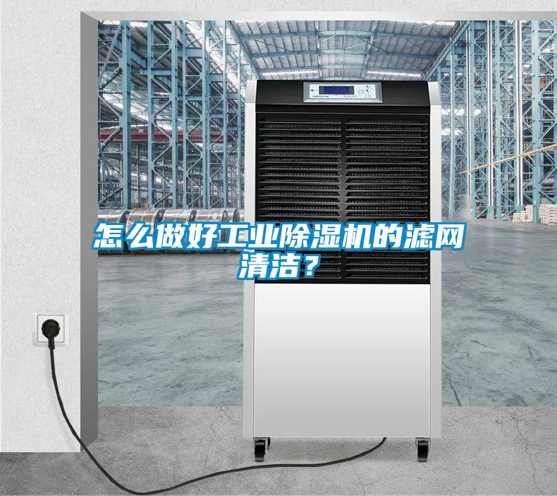 怎么做好工業除濕機的濾網清潔？