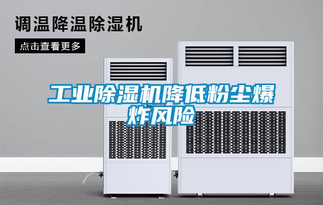 工業除濕機降低粉塵爆炸風險