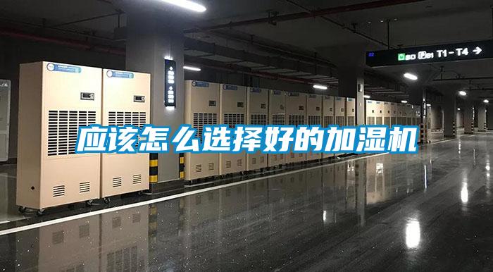 應該怎么選擇好的加濕機