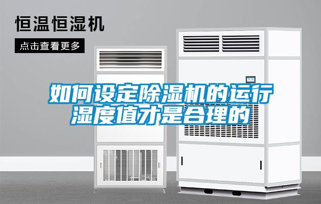 如何設(shè)定除濕機的運行濕度值才是合理的
